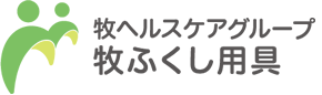 牧ふくし用具