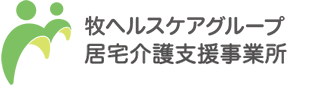 牧ヘルスケアグループ介護支援事業所