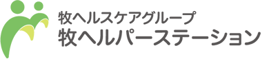 牧ヘルパーステーション