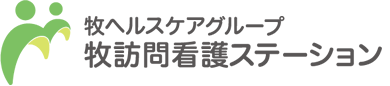 牧訪問看護ステーション