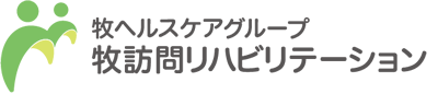 牧訪問リハビリテーション