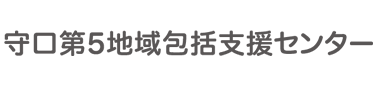 守口第五包括支援センター