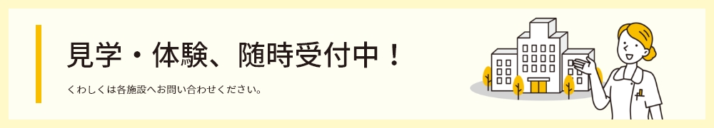 見学・体験、随時受付中！