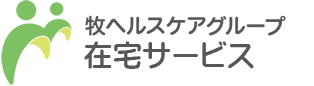 牧ヘルスケアグループ　在宅サービス