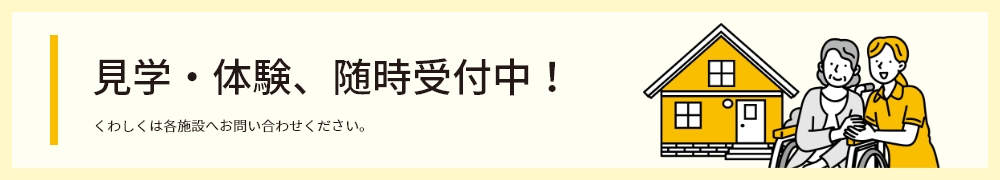 見学・体験、随時受付中！