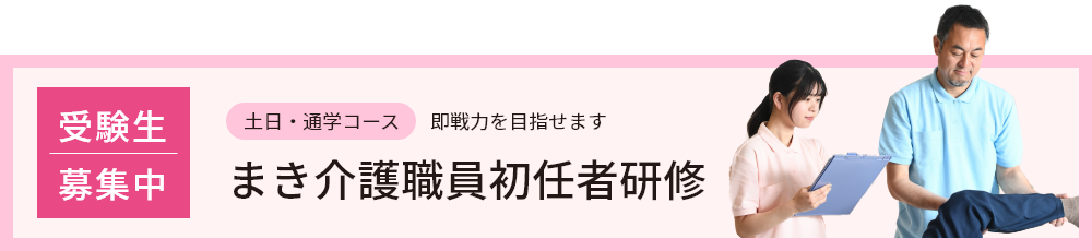 受験生募集中！まき介護職員初任者研修 土日・通学コース 即戦力を目指せます