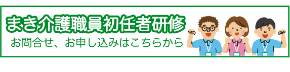 まき介護職員初任者研修WEBフォーム