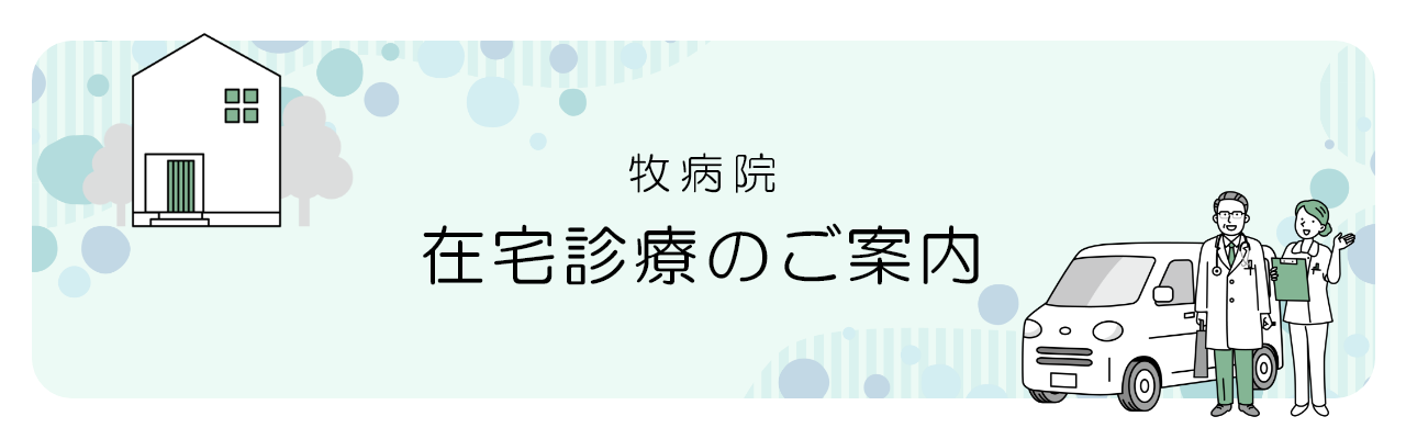 牧病院 在宅診療のご案内