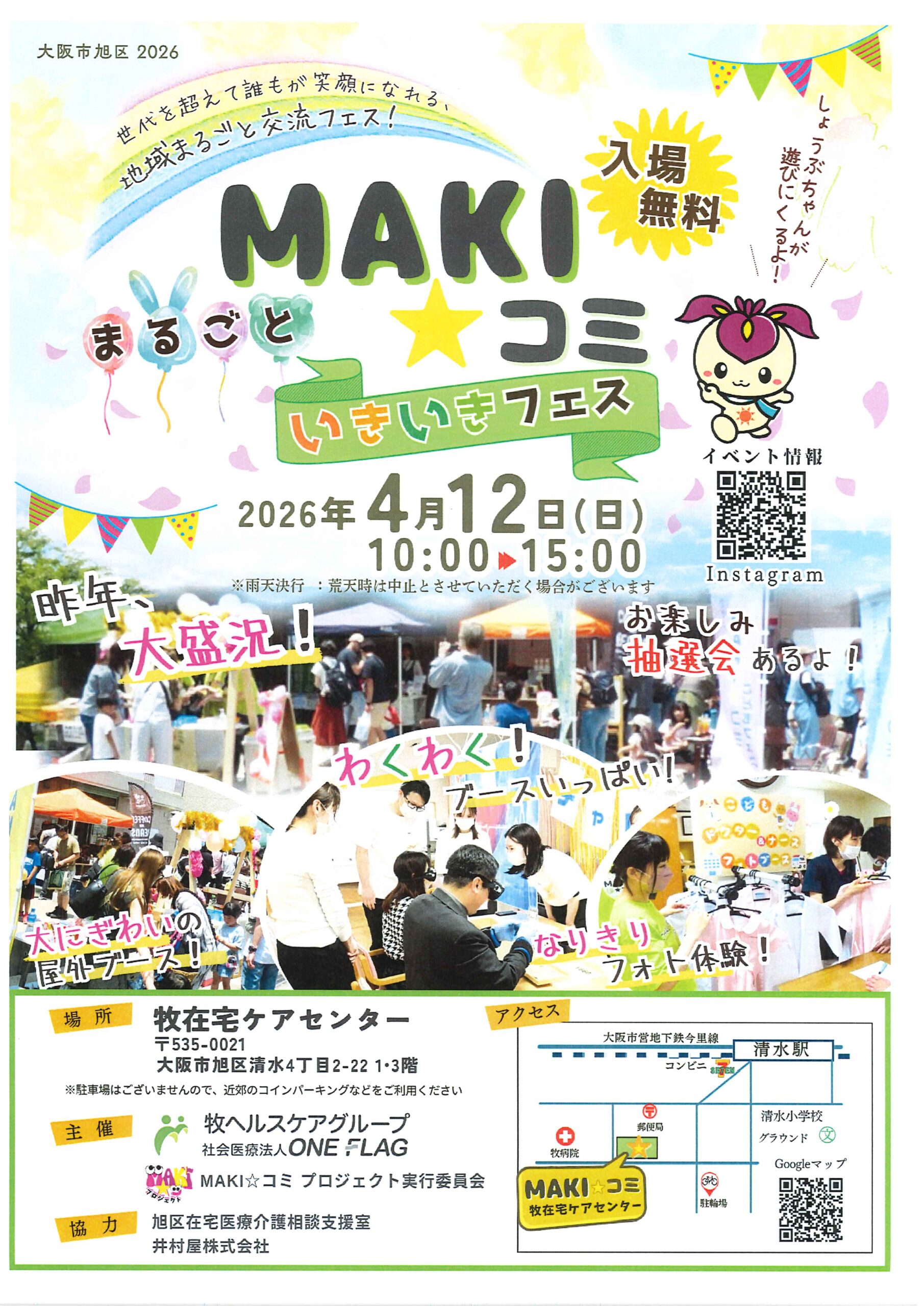 牧病院】MAKIコミ～まるごと いきいきフェス～2026.04.12 | 牧病院