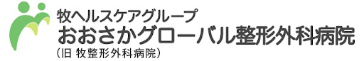 おおさかグローバル整形外科病院