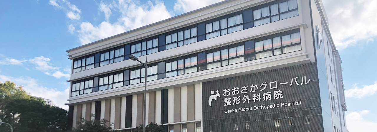 おおさかグローバル整形外科病院 大阪市城東区 脊椎 人工関節 スポーツ整形 ペインクリニック 牧ヘルスケアグループ 医療法人 清翠会