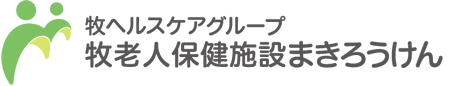 牧老人保健施設 まきろうけん