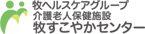 介護老人保健施設 牧すこやかセンター