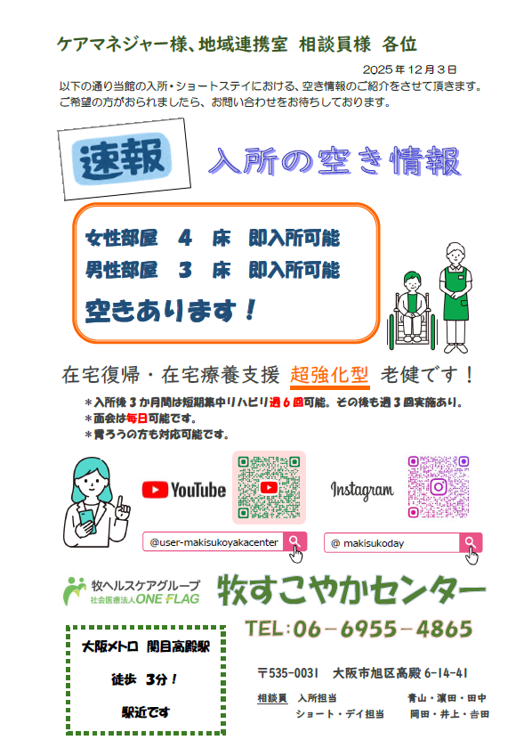 空床情報のお知らせ 2025年12月1日現在】 | 介護老人保健施設 牧
